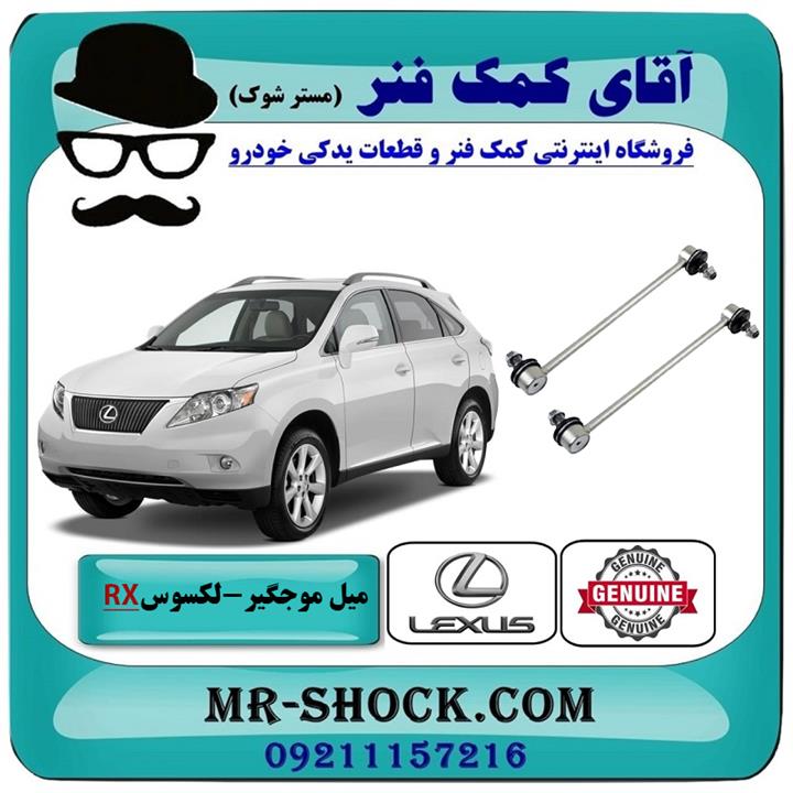 میل موجگیر عقب لکسوس RX350 مدل 2007-2008 برند اصلی تویوتا جنیون